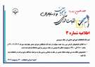 اطلاعیه شماره 3 هفدهمین دوره انتخابات شوراهای صنفی دانشجویان و دستیاران